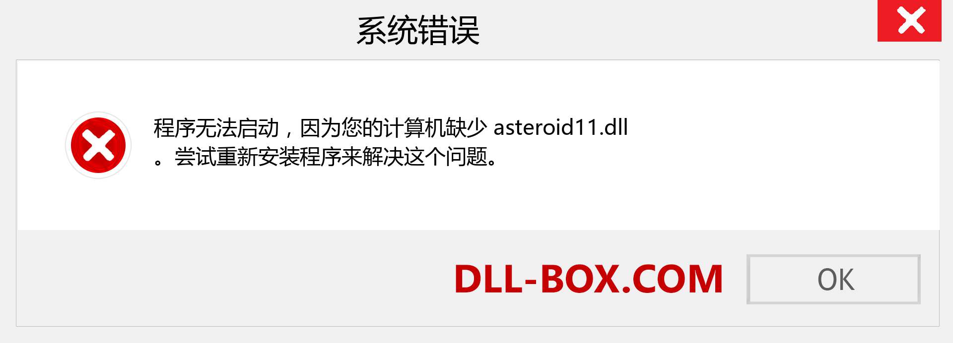 asteroid11.dll 文件丢失？。 适用于 Windows 7、8、10 的下载 - 修复 Windows、照片、图像上的 asteroid11 dll 丢失错误
